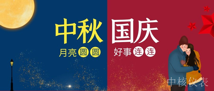 國慶中秋，普天同慶，中核儀表祝愿祖國繁榮昌盛，祝您節(jié)日快樂