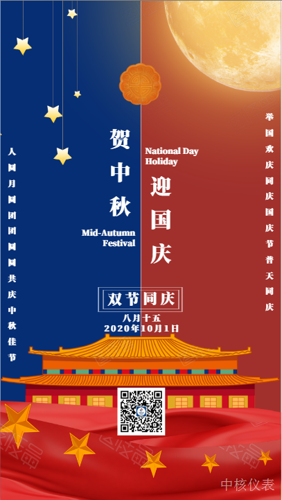 國慶中秋，普天同慶，中核儀表祝愿祖國繁榮昌盛，祝您節(jié)日快樂