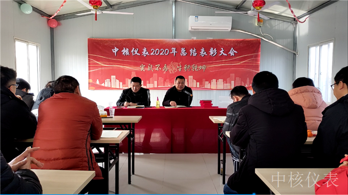 今年實(shí)鼠不易、來年牛轉(zhuǎn)乾坤，中核儀表2020年度年會(huì)圓滿落幕